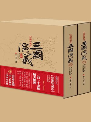 三国演义：地图珍藏本（精装） - Halifax Public Libraries - OverDrive